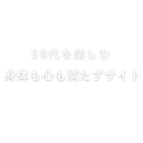 50代を楽しむ！体も心も満たすサイト